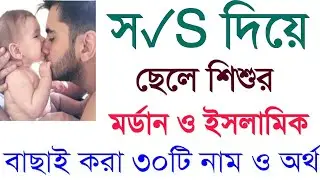 স‌‌\S দিয়ে ছেলেদের ইসলামিক আধুনিক  নাম ও অর্থ|S letter diye cheleder mordan Names| Baby Boy names