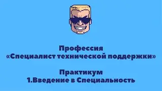 ПРАКТИКУМ | Профессия «Специалист Технической Поддержки» | УРОК 1 | Введение |