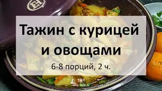Тажин с курицей и овощами