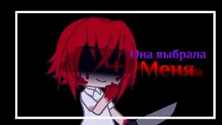 [°×GACHA CLUB×°] [°×ОНА ВЫБРАЛА МЕНЯ×°] [°3 часть°]