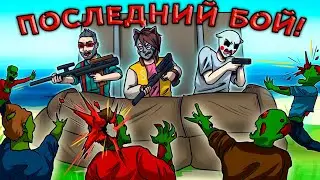 ЭТА БИТВА НЕ БУДЕТ ЛЕГЕНДАРНОЙ! :D С ТАКОЙ ТОЛПОЙ НЕ СПРАВИТСЯ НИКТО! No One Survived