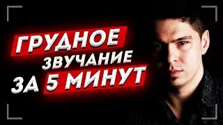 Секреты грудного звучания. Упражнение активирующее грудное звучание за 5 минут!