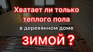 Теплый пол без стяжки. Насколько эффективен теплый пол в деревянном доме.