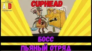 Cuphead  BOSS ❤ БОСС Пьяный отряд - или Бокалы, Стаканы, Казино и тактика победы!