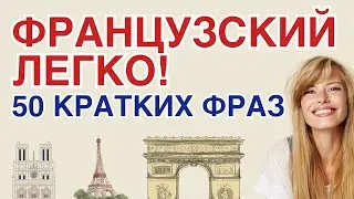 ФРАНЦУЗСКИЙ ЯЗЫК С НУЛЯ 50 ФРАЗ КРАТКО И ЛЕГКО НА СЛУХ ФРАЗЫ ДЛЯ НАЧИНАЮЩИХ