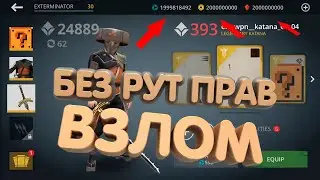 🔥ВЗЛОМ SHADOW FIGHT 3 1.27.1 НА ВСЁ! БЕЗ РУТ ПРАВ! НОВЫЙ СПОСОБ 2021 ВЕКА!🔥