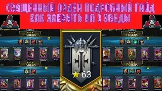 RAID ! Как закрыть на три звезды Войны фракций Крипта Священного ордена - подробный гайд ! ВФ рейд