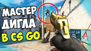 МАСТЕР ДИГЛА в CS GO! Как Играть с ДИГЛОМ после CS 1.6 в КСГО?!