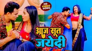 #Video | आज सूत जयेदी  | #Neha Raj Feat #Trishakar Mathu | Aaj Sut jayedi | New Bhojpuri Song 2022