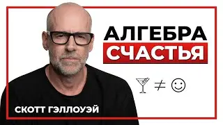 Лекция об успехе, любви и смысле жизни. Алгебра счастья. Скотт Гэллоуэй.