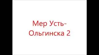 Эскиз - Мер Усть-Ольгинска 2