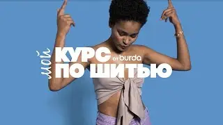 Burda.Мой курс по шитью для начинающих: шьем топ-бандо