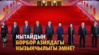 Кытайдын Борбор Азиядагы кызыкчылыгы эмне? | 