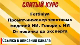 Слив курса. Fottiniya - Промпт-инженер текстовых моделей ИИ. Говори с ИИ. От новичка до эксперта