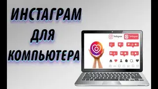 Instagram для компьютера | Пользоваться приложением через ПК легко!