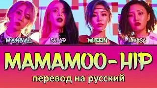 MAMAMOO - Hip ПЕРЕВОД НА РУССКИЙ (color coded lyrics)