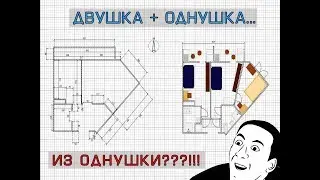 Двушка + однушка...Из однушки???!!!