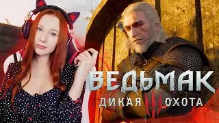 Ведьмак 3 Дикая Охота | The Witcher 3: Wild Hunt