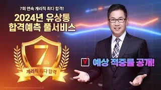 [유상통] 2024 계리직, 과목 변경 첫 시험, 직후 커트라인?! 이것이 유상통 클라스👍