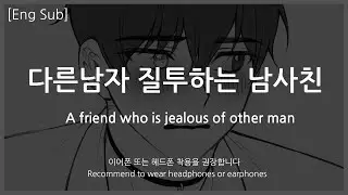 [Eng Sub] Boyfriend asmr [A friend who is jealous of other man] Role Play