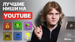 ТОП Тематик для YouTube в 2024 году - Рейтинг от Экспертов