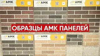 Образцы АМК панелей / г. Пушкино, Московская область / Фасадная система АМК