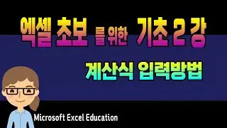 엑셀 기초 강의 2강 ~ 계산식 입력_MS Excel 초보자를 위한 특별강좌(자막제공)Microsoft Excel Education