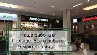 Наша работа в Польше/Работа в Макдональдс/Работа в McDonald's/Карта побыту за 3 месяца/