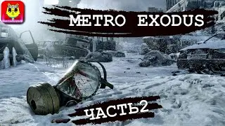 Смотреть прохождение Metro Exodus (Метро: Исход) — Часть 2: Путешествие на поезде, Церковь водяного