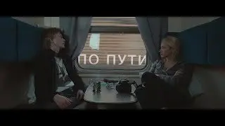 По пути / Passing By / Короткометражный фильм