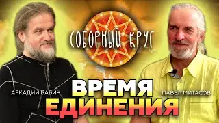 Соборный круг на Алтае – союз хранителей!