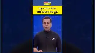 News Ki Pathshala With Sushant Sinha: Rahul-Mamata फेल! Modi की बात सच हो गई !
