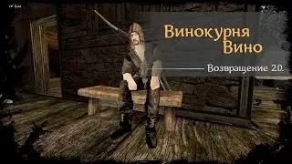 #39 - Винокурня Вино  [Готика 2 - Возвращение 2.0. \ Returning]