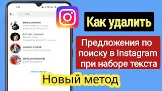 Как удалить предложения поиска в Instagram при наборе текста (2023) |