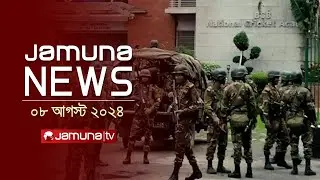 যমুনা নিউজ | Latest News Headlines and Bulletin | Jamuna News | 8 August 2024 | 8 AM | Jamuna TV