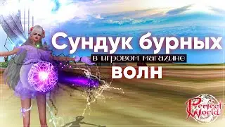 Сундук бурных волн | Perfect World
