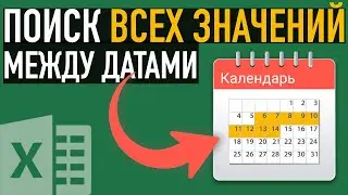 Поиск всех значений между двумя датами в Excel