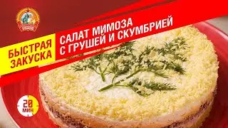 Салат МИМОЗА с грушей и скумбрией "Сохраним традиции" / Быстрая закуска