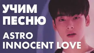 Учим песню ASTRO - INNOCENT/FIRST LOVE | Кириллизация