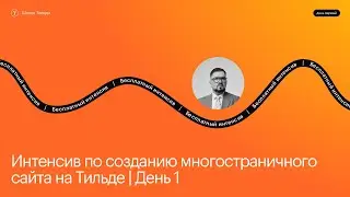 Создание многостраничного сайта на Тильде (часть 1) | Эфир #1 интенсива Школы Тильды | 15 июля