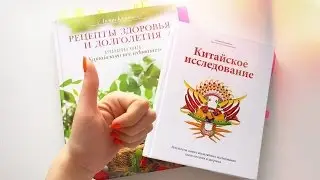 Книга: Китайское исследование : Веганство, здоровье, вкусные рецепты. | akelberg