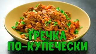 Сытный рецепт из гречки | Гречка по-купечески | А добавка будет?