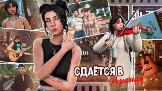 ˗`Мечтательная скрипачка ˊ˗ | Сдаётся в аренду #1 | Sims 4 | TS4