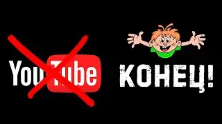 Последнее видео на канале?YouTube заблокируют в России