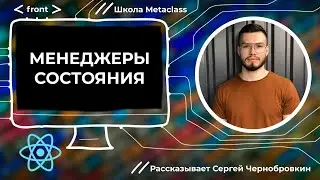 Менеджеры состояния React