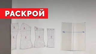 Раскрой | Уроки шитья