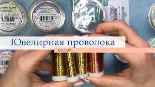 Обзор ювелирной проволоки EFCO, Artistic Wire, Bead Smith - узнай какая из них лучше! | TanissaHobby