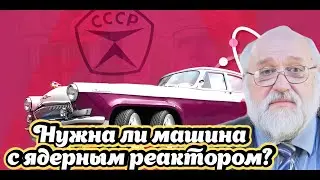 Борис Бояршинов про автомобили с ядерным реактором