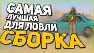 САМАЯ КРАСИВАЯ СБОРКА GTA SAMP ДЛЯ ЛОВЛИ ДОМОВ на ARIZONA RP!