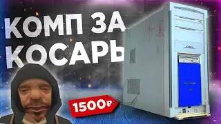 Собрал БОМЖ ПК за 1000 рублей для игр в 2034 году! Офигеть...